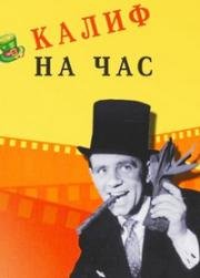 Калиф на час (Калиф на время) (1955)