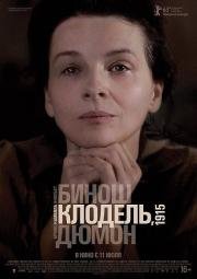 Камилла Клодель, 1915 (2013)