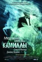 Медовый месяц Камиллы (2009)