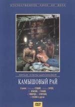 Камышовый рай (1989)