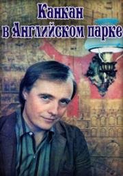 Канкан в английском парке (1984)