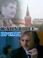 Канувшее время