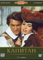 Капитан (1960)