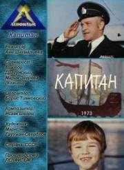 Капитан (1973)