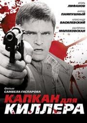 Капкан для киллера (2008)