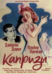 Капризы (Причуды) (1942)