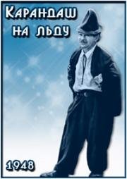 Карандаш на льду (1948)