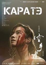 Каратэ (Пустые руки) (2017)