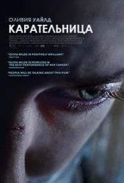 Карательница (2018)