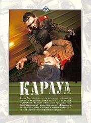 Караул (1989)