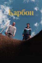 Карбон (Carbon) 2022