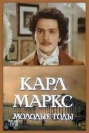 Карл Маркс. Молодые годы (1979)