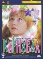 Карнавал (1982)