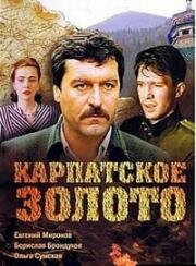 Карпатское золото (1991)