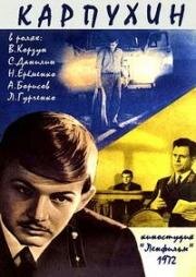 Карпухин (1972)