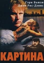 Картина (1992)