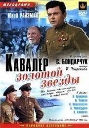 Кавалер Золотой звезды