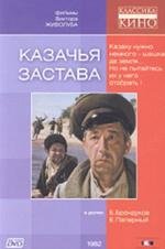 Казачья застава (1982)