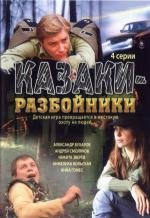 Казаки - разбойники (2008)