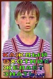 Каждый охотник желает знать... (1985)