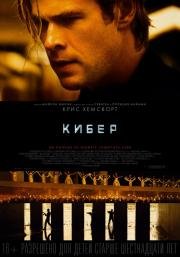 Кибер / Хакер (2015)