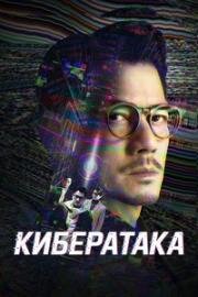 Кибератака (2023)