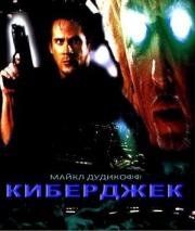 Киберджек