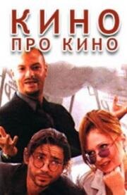 Кино про кино (2002)