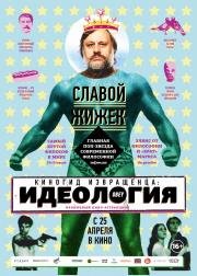 Киногид извращенца: Идеология (2013)