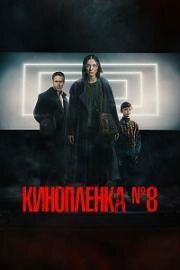 Кинопленка № 8 (2024)