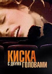 Киска с двумя головами (2002)