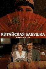 Китайская Бабушка (2010)