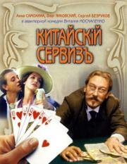 Китайскiй сервизъ (Китайский сервиз)