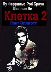 Клетка 2 (1994)