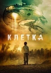 Клетка (2018)