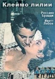 Клеймо лилии (Палач из Лилля) (1952)