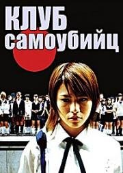 Клуб самоубийц (2001)