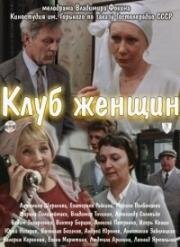 Клуб женщин