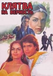 Клятва на верность (1985)