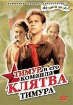 Клятва Тимура