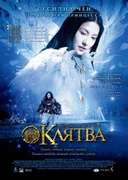 Клятва (2006)