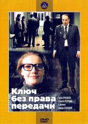 Ключ без права передачи (1976)