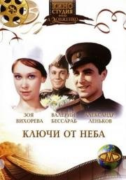 Ключи от неба (1964)