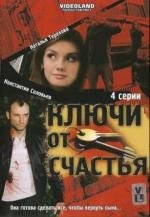 Ключи от счастья (2008)