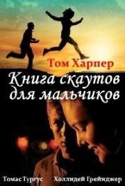 Книга скаутов для мальчиков (2009)