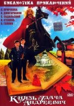 Князь Удача Андреевич (1989)