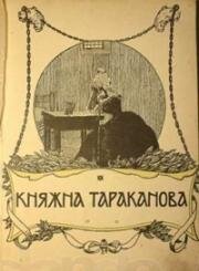 Княжна Тараканова