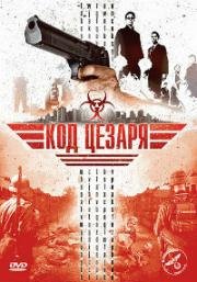 Код Цезаря (2008)