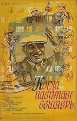 Когда наступает сентябрь (1975)