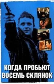 Когда пробьет 8 склянок (1971)